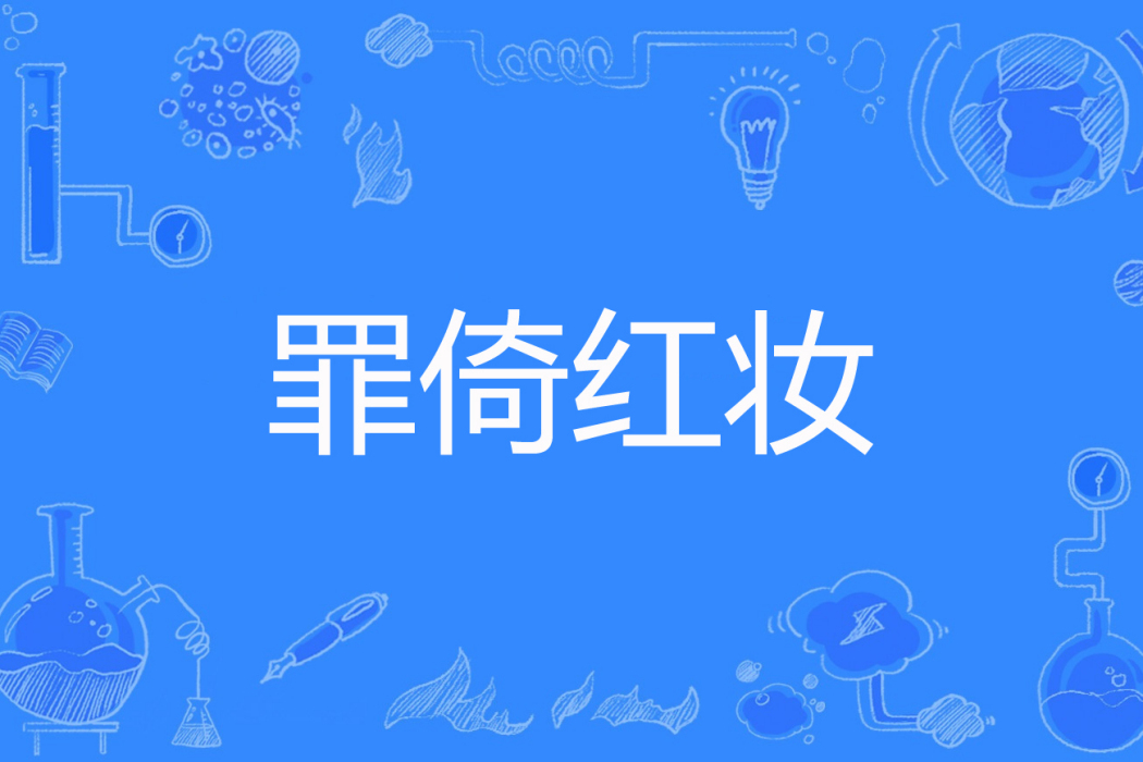 罪倚紅妝 罪倚紅妝