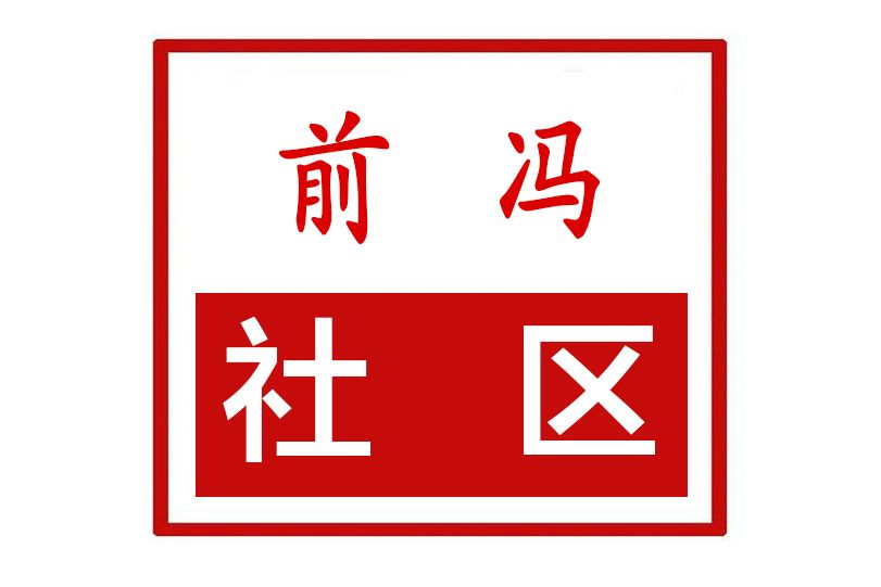 前馮社區 前馮社區