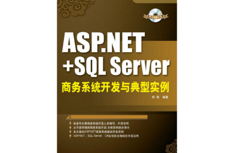 ASP.NET+SQLServer商務系統開發與典型實例