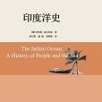 印度洋史(2015年商務印書館出版的圖書) 印度洋史(2015年商務印書館出版的圖書)
