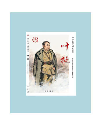 葉挺(2022年學習出版社出版的烈士傳記) 葉挺(2022年學習出版社出版的烈士傳記)