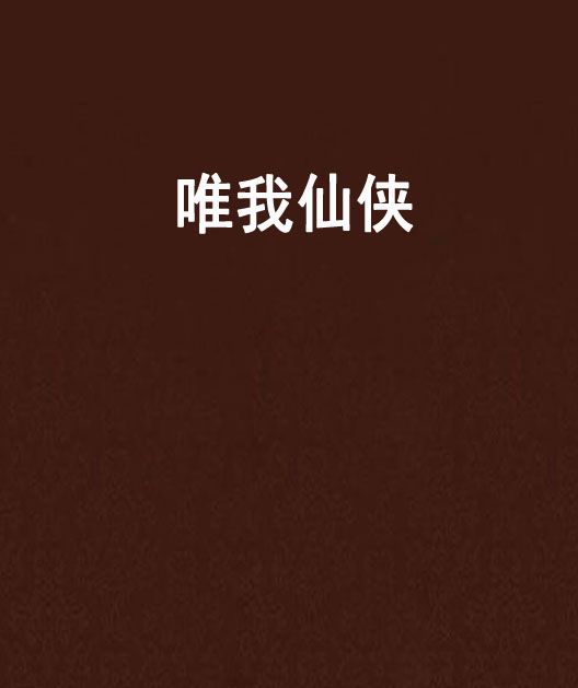 唯我仙俠 唯我仙俠