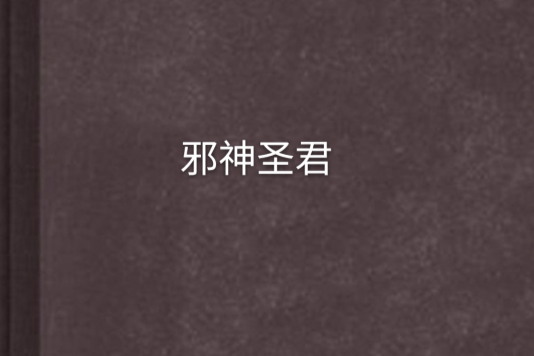 邪神聖君 邪神聖君