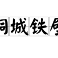 銅城鐵壁