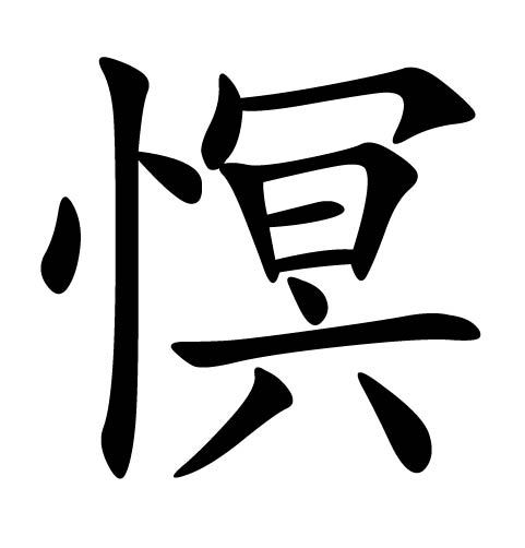 慏 慏