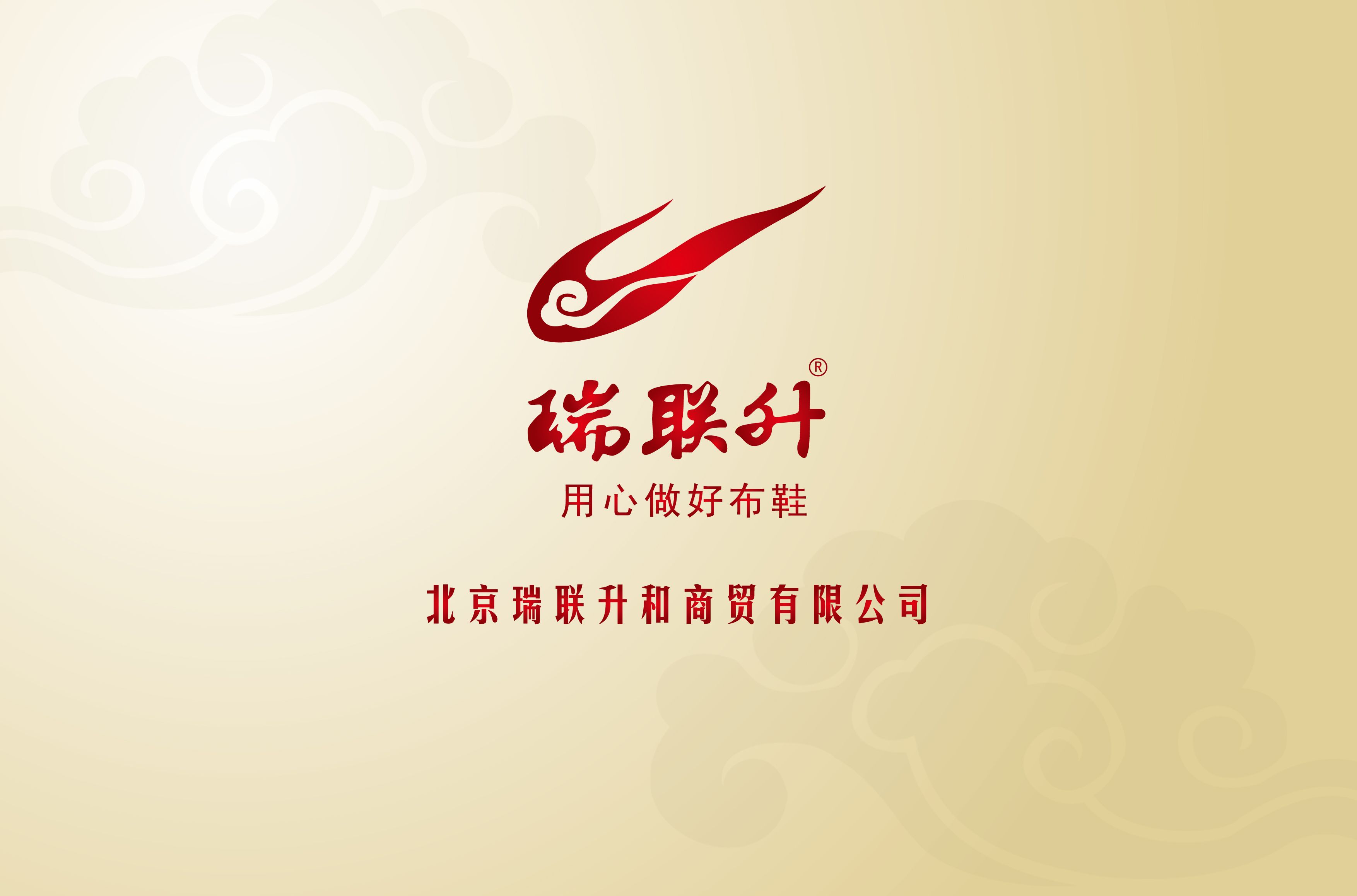 瑞聯升(“老北京布鞋”品牌) 瑞聯升(“老北京布鞋”品牌)