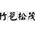 竹苞松茂 竹苞松茂