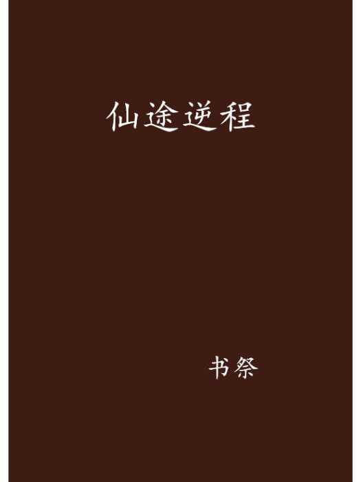 仙途逆程 仙途逆程