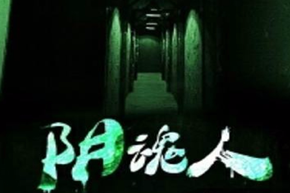 陰魂人 陰魂人