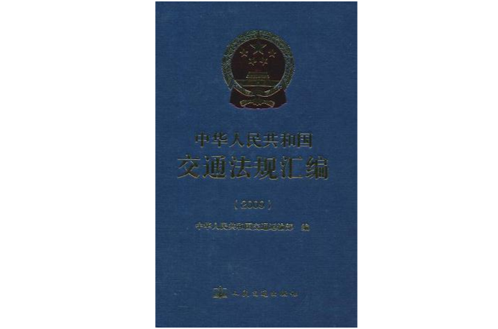 中華人民共和國交通法規彙編