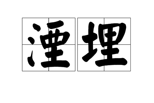 湮埋 湮埋