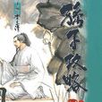 孫子攻略 10 孫子攻略 10