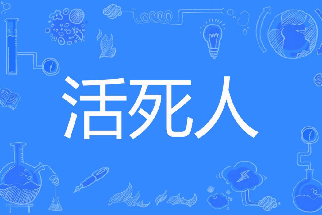 活死人(陳涼薄著網路小說) 活死人(陳涼薄著網路小說)