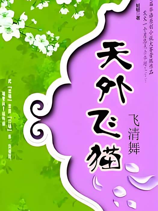 天外飛貓 天外飛貓