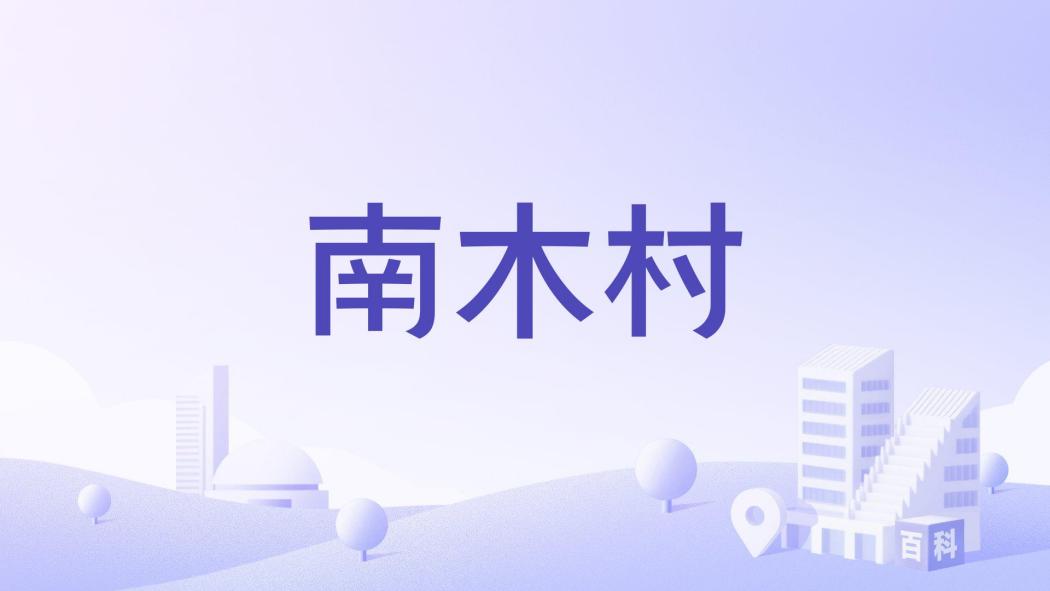 南木村(海南省樂東黎族自治縣大安鎮下轄村)