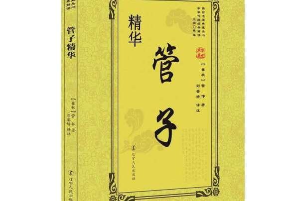 管子精華 管子精華