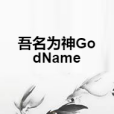 吾名為神GodName 吾名為神GodName