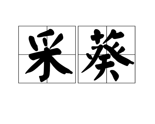 采葵