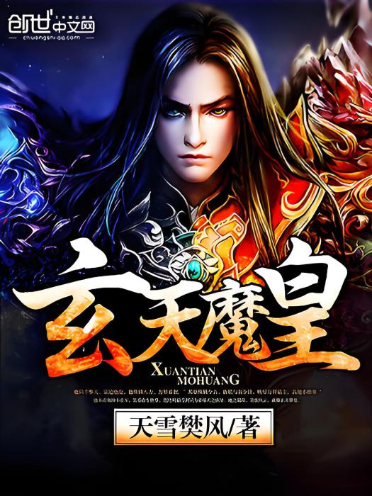 玄天魔皇 玄天魔皇