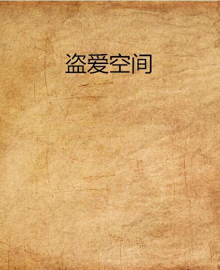 盜愛空間(灰白silme著小說) 盜愛空間(灰白silme著小說)