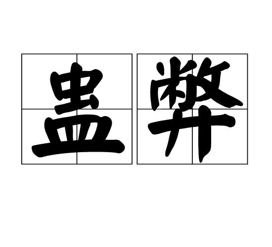 蠱弊 蠱弊