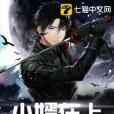 小婿在上(七貓中文網小說) 小婿在上(七貓中文網小說)