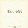 明朝小兄弟 明朝小兄弟