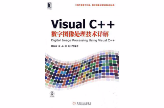 Visual C++數字圖像處理技術詳解