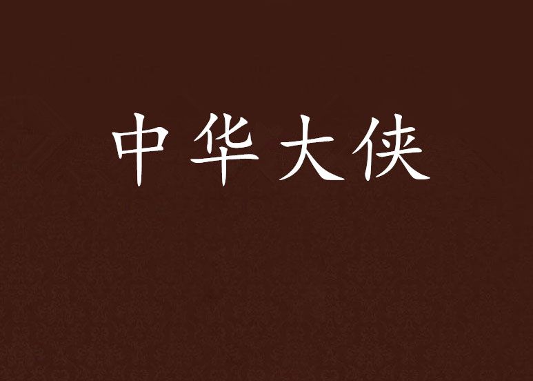 中華大俠 中華大俠