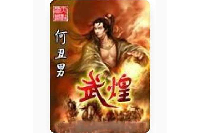 武煌(何醜男小說作品) 武煌(何醜男小說作品)