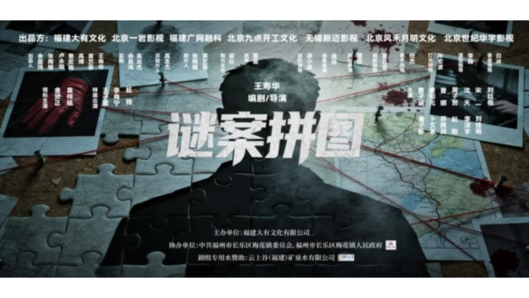 謎案拼圖 謎案拼圖