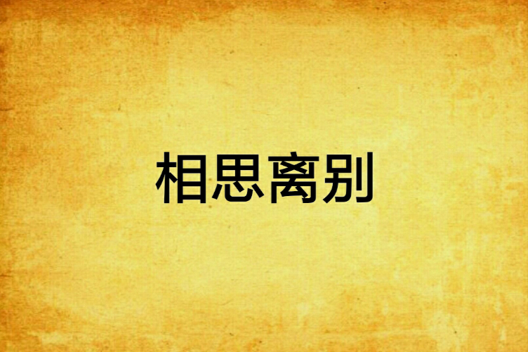 相思離別 相思離別