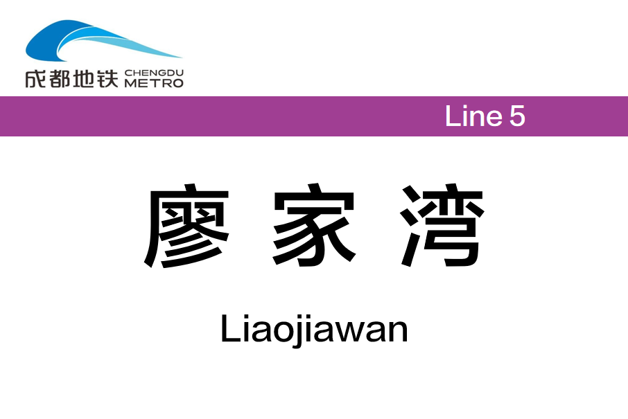 廖家灣站(中國四川省成都市境內捷運車站) 廖家灣站(中國四川省成都市境內捷運車站)
