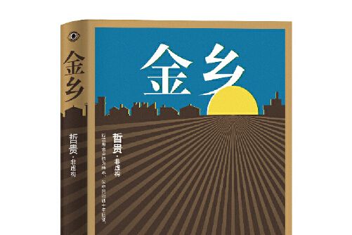 金鄉(2020年上海文藝出版社出版的圖書) 金鄉(2020年上海文藝出版社出版的圖書)