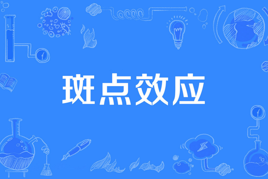 斑點效應 斑點效應
