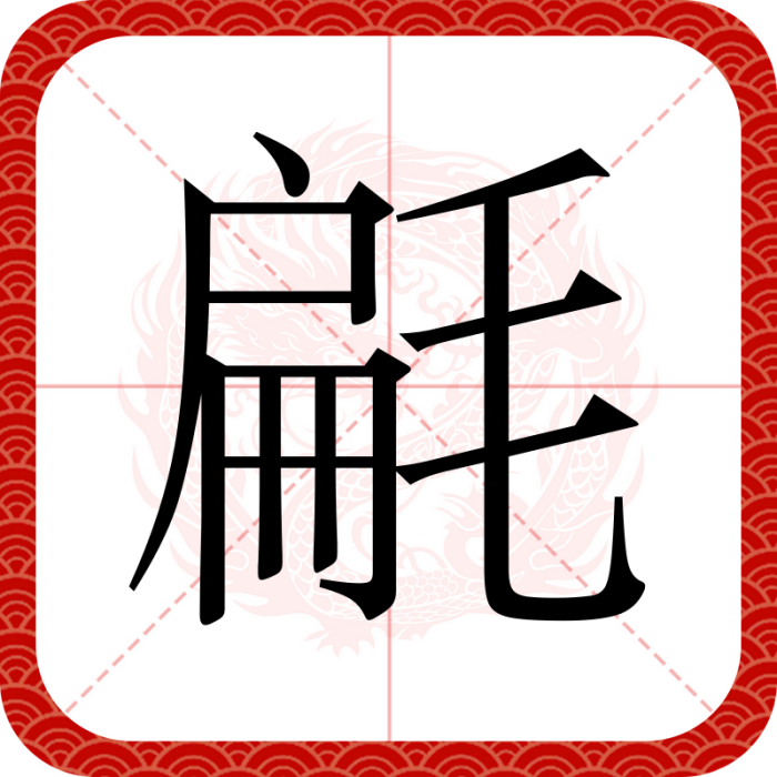 㲢 㲢