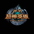 超神英雄(HoN) 超神英雄(HoN)