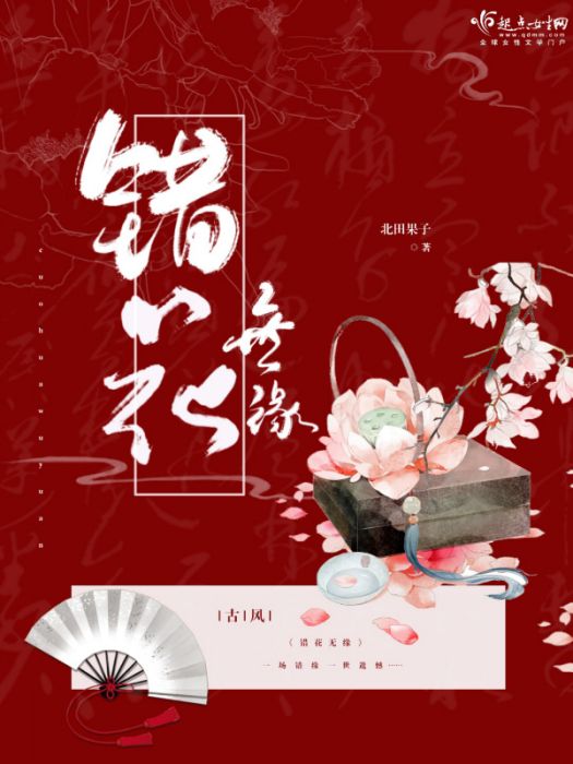 錯花無緣 錯花無緣