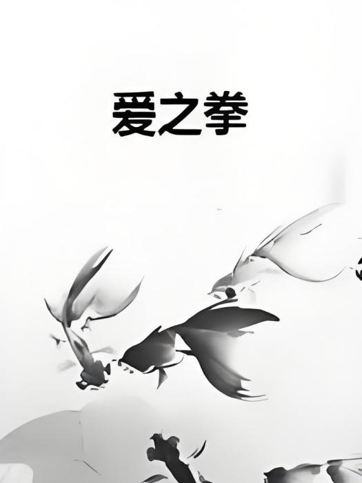 愛之拳 愛之拳