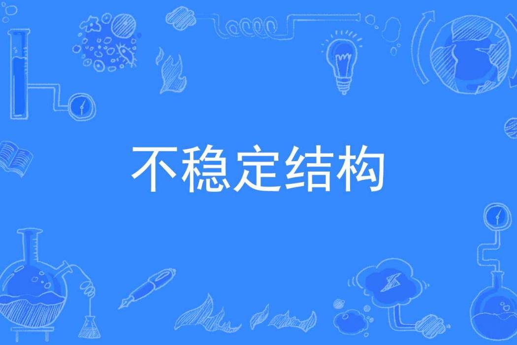 不穩定結構 不穩定結構