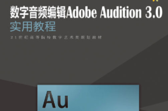 數字音頻編輯Adobe Audition 3.0實用教程