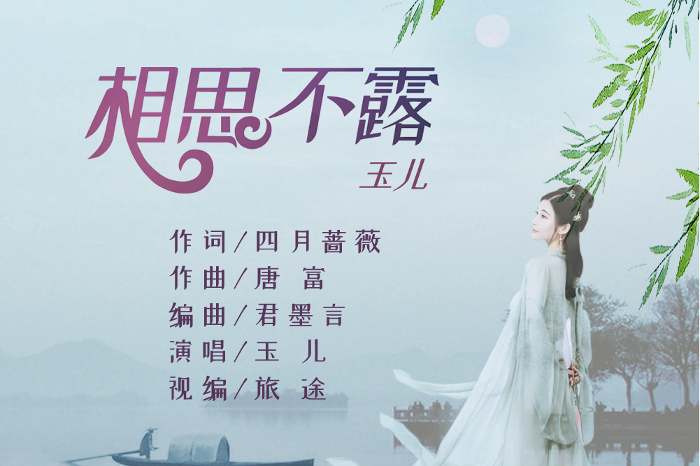 相思不露(玉兒演唱的歌曲) 相思不露(玉兒演唱的歌曲)
