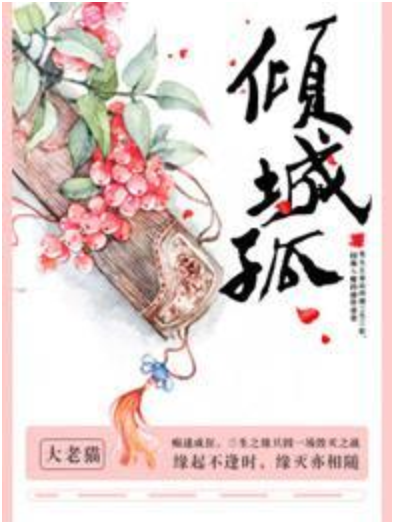 傾城孤 傾城孤