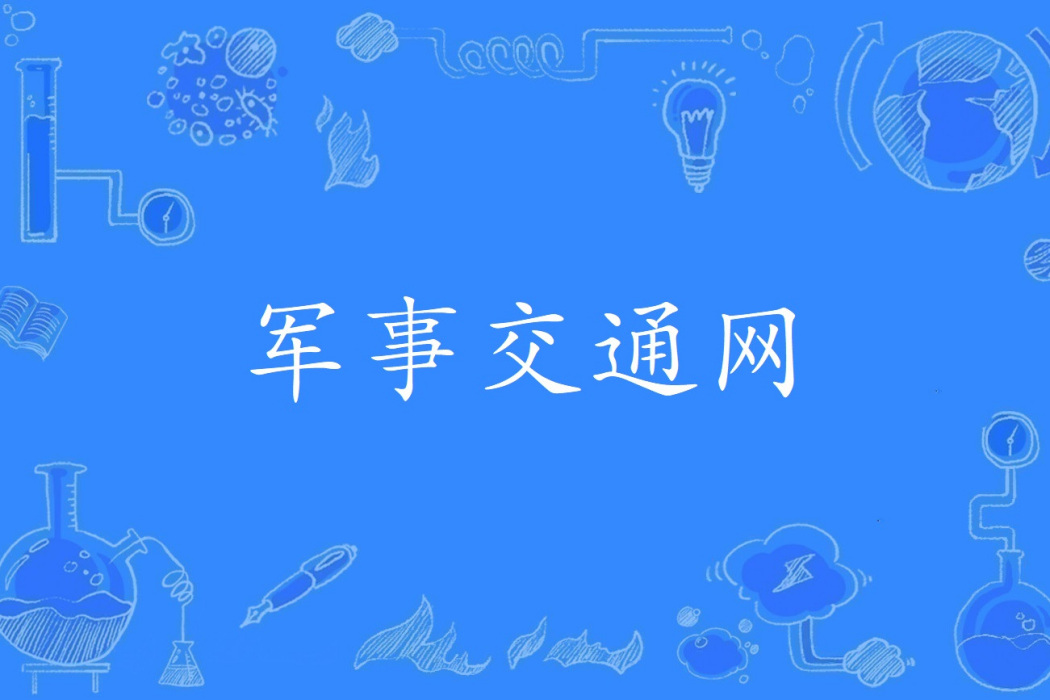 軍事交通網 軍事交通網