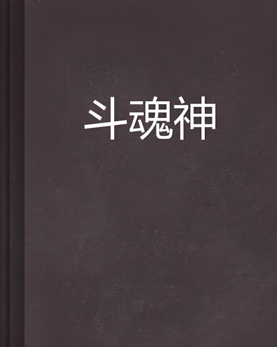 斗魂神 斗魂神