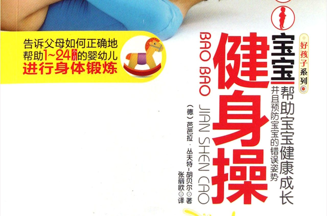 寶寶健身操 寶寶健身操