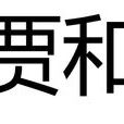 賈和(歷史人物) 賈和(歷史人物)