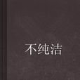 不純潔 不純潔
