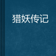 獵妖傳記 獵妖傳記