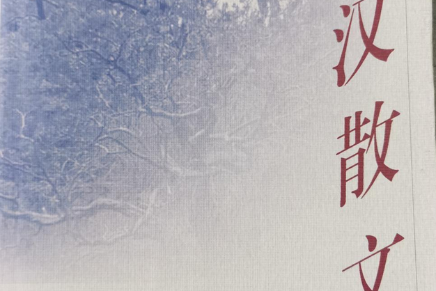 兩漢散文 兩漢散文